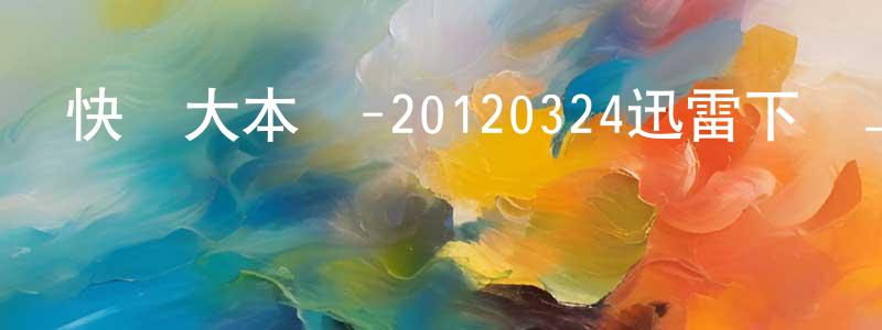 巴美的個人影視圈,快樂大本營-20120324迅雷下載_深夜電影